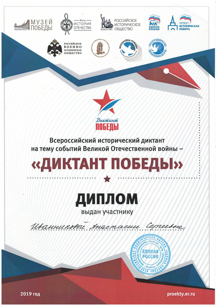 Диктант Победы 2019 Иванникова Анастасия Сергеевна.jpg Диктант Победы 2019 Иванникова Анастасия Сергеевна.jpg
